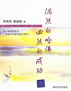 《偶然的哈佛必然的成功》讀后感600字：揭秘從平凡到非凡的逆襲之路，數字化時代，你準備好迎接成功的必然了嗎？
