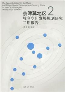 京津冀地區(qū)2:城鄉(xiāng)空間發(fā)展規(guī)劃研究二期報(bào)告 京津冀地區(qū)2:城鄉(xiāng)空間發(fā)展規(guī)劃研究二期報(bào)告