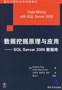 數(shù)據(jù)挖掘原理與應用SQLServer2005數(shù)據(jù)庫 數(shù)據(jù)挖掘原理與應用SQLServer2005數(shù)據(jù)庫