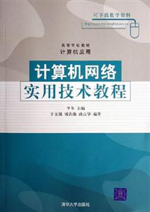 計(jì)算機(jī)網(wǎng)絡(luò)實(shí)用技術(shù)教程 計(jì)算機(jī)網(wǎng)絡(luò)實(shí)用技術(shù)教程