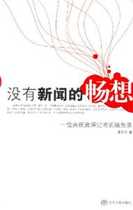 《沒有新聞的暢想一位央視資深記者的隨想錄》讀后感400字：揭秘新聞背后的沉思，數字化時代，你準備好迎接思想的盛宴了嗎？