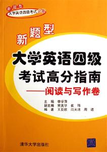 新題型大學(xué)英語四級考試高分指南:閱讀與寫作卷 新題型大學(xué)英語四級考試高分指南:閱讀與寫作卷