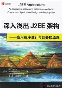深入淺出J2EE架構(gòu)――應(yīng)用程序設(shè)計(jì)與部署的原理 深入淺出J2EE架構(gòu)――應(yīng)用程序設(shè)計(jì)與部署的原理