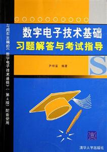 數學電子技術基礎習題解答與考試指導 數學電子技術基礎習題解答與考試指導
