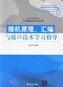 微機原理匯編與接口技術學習指導 微機原理匯編與接口技術學習指導