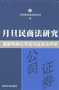 月旦民商法研究最新兩岸公司法與證券法評析 月旦民商法研究最新兩岸公司法與證券法評析