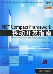 NETCompactFramework移動(dòng)開發(fā)指南 NETCompactFramework移動(dòng)開發(fā)指南