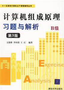 計算機組成原理習題與解析B級第三版 計算機組成原理習題與解析B級第三版