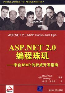 ASPNET20編程珠璣來自MVP的權威開發指南