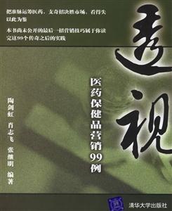 透視:醫(yī)藥保健品營銷99例 透視:醫(yī)藥保健品營銷99例