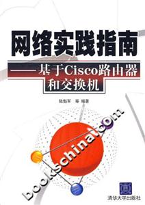 網(wǎng)絡(luò)實踐指南:基于Cisco路由器和交換機 網(wǎng)絡(luò)實踐指南:基于Cisco路由器和交換機