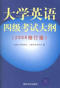 大學英語四級考試大綱 大學英語四級考試大綱
