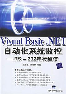 VisualBasicNET自動(dòng)化系統(tǒng)監(jiān)控RS232串行通信 VisualBasicNET自動(dòng)化系統(tǒng)監(jiān)控RS232串行通信
