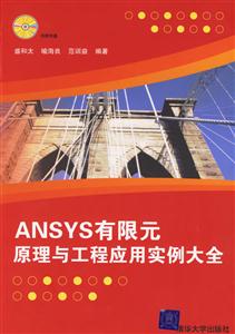 ANSYS有限元原理與工程應(yīng)用實(shí)例大全 ANSYS有限元原理與工程應(yīng)用實(shí)例大全