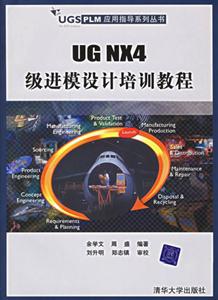 UGNX4級進(jìn)模設(shè)計(jì)培訓(xùn)教程 UGNX4級進(jìn)模設(shè)計(jì)培訓(xùn)教程