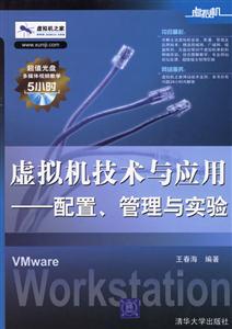虛擬機技術(shù)與應(yīng)用:配置,管理與實驗 虛擬機技術(shù)與應(yīng)用:配置,管理與實驗