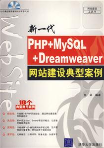 新一代PHP+MySQL+Dreamweaver網站建設典型案例 新一代PHP+MySQL+Dreamweaver網站建設典型案例