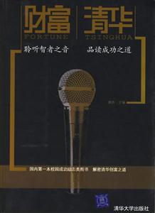 財(cái)富清華 財(cái)富清華