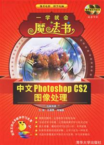 一學就會魔法書:中文photoshopCS2圖像處理 一學就會魔法書:中文photoshopCS2圖像處理