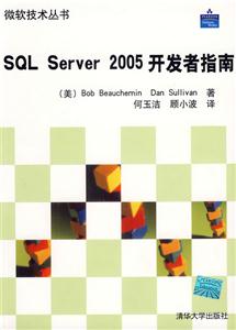SQLServer2005開發(fā)者指南 SQLServer2005開發(fā)者指南