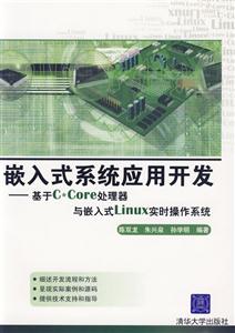 嵌入式系統(tǒng)應(yīng)用開發(fā)――基于CCore處理器與嵌入式linux實時操作系統(tǒng) 嵌入式系統(tǒng)應(yīng)用開發(fā)――基于CCore處理器與嵌入式linux實時操作系統(tǒng)