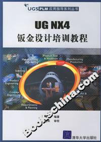 UGNX4鈑金設(shè)計(jì)培訓(xùn)教程 UGNX4鈑金設(shè)計(jì)培訓(xùn)教程