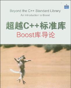 超越C++標準庫BOOST庫導論 超越C++標準庫BOOST庫導論