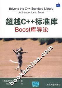 超越C++標(biāo)準(zhǔn)庫:Boost庫導(dǎo)論 超越C++標(biāo)準(zhǔn)庫:Boost庫導(dǎo)論