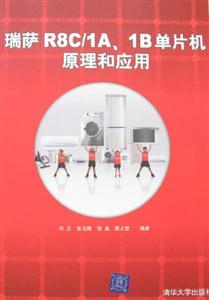 瑞薩R8C/1A、1B單片原理和應用