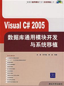 VisualC#2005數(shù)據(jù)庫通用模塊開發(fā)與系統(tǒng)移植 VisualC#2005數(shù)據(jù)庫通用模塊開發(fā)與系統(tǒng)移植