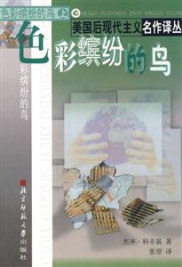 美國現(xiàn)代主義名作譯叢:色彩繽紛的鳥 美國現(xiàn)代主義名作譯叢:色彩繽紛的鳥