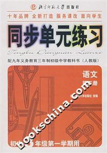 初中語文同步單元練習(xí)第五冊 初中語文同步單元練習(xí)第五冊