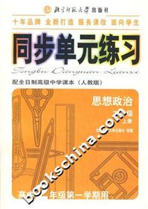 同步單元練習(xí)配全日制高級(jí)中學(xué)課本:思想政治二年級(jí)上冊(cè):高中2年級(jí)第一學(xué)期用 同步單元練習(xí)配全日制高級(jí)中學(xué)課本:思想政治二年級(jí)上冊(cè):高中2年級(jí)第一學(xué)期用