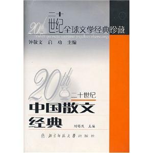 二十世紀(jì)全球文學(xué)經(jīng)典珍藏:中國散文經(jīng)典 二十世紀(jì)全球文學(xué)經(jīng)典珍藏:中國散文經(jīng)典