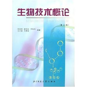 生物學(xué)教材:生物技術(shù)概論 生物學(xué)教材:生物技術(shù)概論
