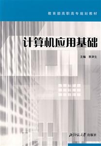 計(jì)算機(jī)應(yīng)用基礎(chǔ) 計(jì)算機(jī)應(yīng)用基礎(chǔ)