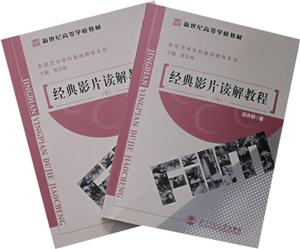 影視藝術學科基礎管理教程系列:經典影片讀解教程電影部分 影視藝術學科基礎管理教程系列:經典影片讀解教程電影部分
