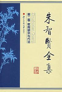 心理學(xué):朱智賢全集教育研究與方法 心理學(xué):朱智賢全集教育研究與方法