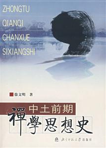 中文:中土前期禪學(xué)思想史 中文:中土前期禪學(xué)思想史