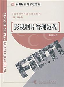 影視藝術(shù)學(xué)科基礎(chǔ)教程系列:影視制片管理教程 影視藝術(shù)學(xué)科基礎(chǔ)教程系列:影視制片管理教程