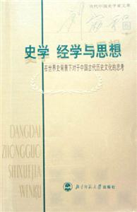 史學(xué)經(jīng)學(xué)與思想:在世界背景下對(duì)于中國(guó)古代歷史文化的思考 史學(xué)經(jīng)學(xué)與思想:在世界背景下對(duì)于中國(guó)古代歷史文化的思考