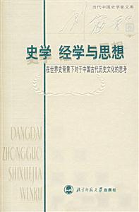 當代中國史學家文庫:史學、經學與思想在世界史背景下對于中國古代歷史文化的思考