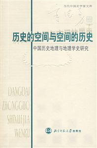 當(dāng)代中國史學(xué)家文庫:歷史的空間與空間的歷史 當(dāng)代中國史學(xué)家文庫:歷史的空間與空間的歷史
