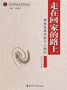 現(xiàn)代教育社會學(xué)研究叢書:走在回家的路學(xué)校生活中的個人知識 現(xiàn)代教育社會學(xué)研究叢書:走在回家的路學(xué)校生活中的個人知識