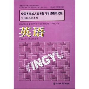 全國各類成人高考復(fù)習(xí)考試模擬試題:專科起點(diǎn)升本科:英語 全國各類成人高考復(fù)習(xí)考試模擬試題:專科起點(diǎn)升本科:英語
