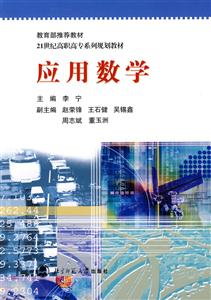 21世紀(jì)高職高專(zhuān)系列規(guī)劃教材:應(yīng)用數(shù)學(xué) 21世紀(jì)高職高專(zhuān)系列規(guī)劃教材:應(yīng)用數(shù)學(xué)