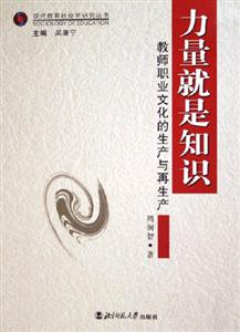 力量就是知識教師職業(yè)文化的生產與再生產 力量就是知識教師職業(yè)文化的生產與再生產