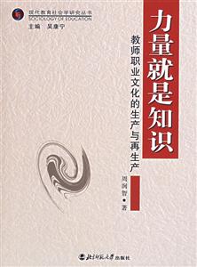 現(xiàn)代教育社會學(xué)研究叢書力量就是知識教師職業(yè)文化的生產(chǎn)與再生產(chǎn) 現(xiàn)代教育社會學(xué)研究叢書力量就是知識教師職業(yè)文化的生產(chǎn)與再生產(chǎn)