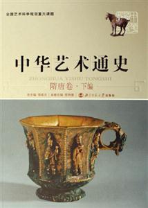 中華藝術(shù)通史:隋唐卷下編 中華藝術(shù)通史:隋唐卷下編