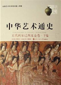 中華藝術(shù)通史:五代兩宋遼西夏金卷下編 中華藝術(shù)通史:五代兩宋遼西夏金卷下編